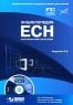 Энциклопедия ЕСН Настольная книга бухгалтера (+ CD-ROM) Издательство: Бератор-Паблишинг, 2008 г Мягкая обложка, 256 стр ISBN 978-5-9727-0088-2 Тираж: 5000 экз Формат: 60x88/16 (~150x210 мм) инфо 10525j.