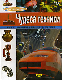 Чудеса техники Иллюстрированная энциклопедия для детей Серия: Я познаю мир инфо 10528j.