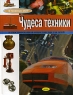 Чудеса техники Иллюстрированная энциклопедия для детей Серия: Я познаю мир инфо 10528j.