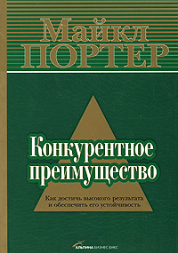 Конкурентное преимущество Как достичь высокого результата и обеспечить его устойчивость Издательства: Альпина Бизнес Букс, Альпина Паблишерз, 2008 г Мягкая обложка, 720 стр ISBN 978-5-9614-0760-0, инфо 10531j.