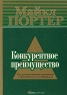 Конкурентное преимущество Как достичь высокого результата и обеспечить его устойчивость Издательства: Альпина Бизнес Букс, Альпина Паблишерз, 2008 г Мягкая обложка, 720 стр ISBN 978-5-9614-0760-0, инфо 10531j.