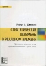Стратегические перемены в реальном времени Серия: Стратегия инфо 10535j.