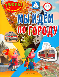 Мы идем по городу Серия: Тесты с наклейками инфо 10537j.