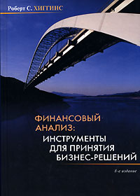 Финансовый анализ Инструменты для принятия бизнес-решений Издательства: Вильямс, Диалектика, 2007 г Твердый переплет, 464 стр ISBN 978-5-8459-1207-7, 978-0-07-304180-3 Тираж: 1500 экз Формат: 70x100/16 (~167x236 мм) инфо 10540j.