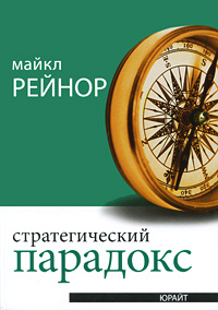 Стратегический парадокс Издательство: Юрайт, 2009 г Твердый переплет, 396 стр ISBN 978-5-9916-0074-3, 978-0-385-51622-8 Формат: 70x100/16 (~167x236 мм) инфо 10541j.