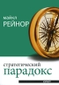 Стратегический парадокс Издательство: Юрайт, 2009 г Твердый переплет, 396 стр ISBN 978-5-9916-0074-3, 978-0-385-51622-8 Формат: 70x100/16 (~167x236 мм) инфо 10541j.