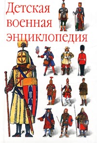 Детская военная энциклопедия Издательства: Астрель, АСТ, 2002 г Твердый переплет, 208 стр ISBN 5-17-015809-2, 5-271-04924-8 Тираж: 10000 экз Формат: 70x90/32 (~113х165 мм) инфо 10543j.
