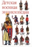 Детская военная энциклопедия Издательства: Астрель, АСТ, 2002 г Твердый переплет, 208 стр ISBN 5-17-015809-2, 5-271-04924-8 Тираж: 10000 экз Формат: 70x90/32 (~113х165 мм) инфо 10543j.