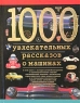 1000 увлекательных рассказов о машинах Серия: 1000 инфо 10544j.