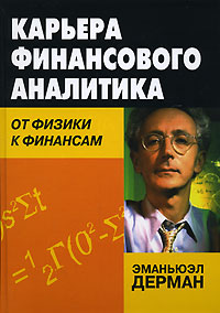 Карьера финансового аналитика От физики к финансам Издательство: Вильямс, 2008 г Твердый переплет, 320 стр ISBN 978-5-8459-1112-4, 0-471-39420-3 Тираж: 1000 экз Формат: 70x100/16 (~167x236 мм) инфо 10549j.