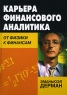 Карьера финансового аналитика От физики к финансам Издательство: Вильямс, 2008 г Твердый переплет, 320 стр ISBN 978-5-8459-1112-4, 0-471-39420-3 Тираж: 1000 экз Формат: 70x100/16 (~167x236 мм) инфо 10549j.