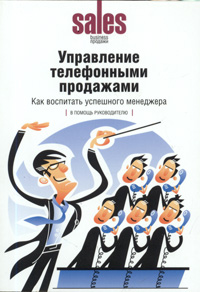 Управление телефонными продажами: как воспитать успешного менеджера Издательство: Актион-пресс, 2005 г Мягкая обложка, 96 стр ISBN 5-9626-0069-Х Тираж: 5000 экз инфо 10552j.