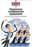 Управление телефонными продажами: как воспитать успешного менеджера Издательство: Актион-пресс, 2005 г Мягкая обложка, 96 стр ISBN 5-9626-0069-Х Тираж: 5000 экз инфо 10552j.