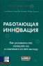 Работающая инновация Букинистическое издание Сохранность: Хорошая Издательство: Баланс Бизнес Букс, 2007 г Твердый переплет, 320 стр ISBN 978-966-415-009-2, 0-13-149786-3 Тираж: 2500 экз Формат: 60x90/16 (~145х217 мм) инфо 10561j.