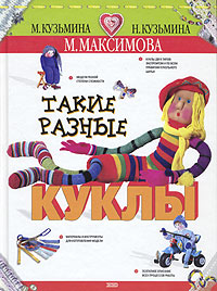 Такие разные куклы Издательство: Эксмо, 2004 г Твердый переплет, 80 стр ISBN 5-699-05292-5 Тираж: 7000 экз Формат: 60x84/8 (~210x280 мм) инфо 10563j.