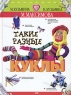 Такие разные куклы Издательство: Эксмо, 2004 г Твердый переплет, 80 стр ISBN 5-699-05292-5 Тираж: 7000 экз Формат: 60x84/8 (~210x280 мм) инфо 10563j.