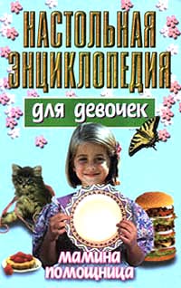 Настольная энциклопедия для девочек Мамина помощница Издательство: Харвест, 2007 г Мягкая обложка, 720 стр ISBN 978-985-16-2392-7 Тираж: 5000 экз Формат: 84x108/32 (~130х205 мм) инфо 10564j.