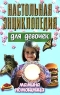 Настольная энциклопедия для девочек Мамина помощница Издательство: Харвест, 2007 г Мягкая обложка, 720 стр ISBN 978-985-16-2392-7 Тираж: 5000 экз Формат: 84x108/32 (~130х205 мм) инфо 10564j.