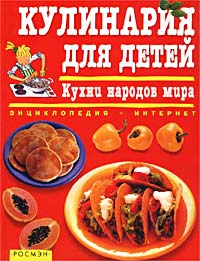 Кулинария для детей Кухни народов мира Серия: Энциклопедия + Интернет инфо 10565j.