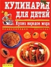 Кулинария для детей Кухни народов мира Серия: Энциклопедия + Интернет инфо 10565j.