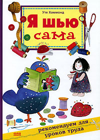 Я шью сама Букинистическое издание Сохранность: Хорошая Издательство: Донбас, 1967 г Твердый переплет, 328 стр Тираж: 200000 экз Формат: 84x108/32 (~130х205 мм) инфо 10566j.
