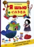 Я шью сама Букинистическое издание Сохранность: Хорошая Издательство: Донбас, 1967 г Твердый переплет, 328 стр Тираж: 200000 экз Формат: 84x108/32 (~130х205 мм) инфо 10566j.