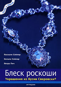 Блеск роскоши Украшения из бусин Сваровски Серия: Легко и просто инфо 10567j.