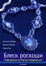 Блеск роскоши Украшения из бусин Сваровски Серия: Легко и просто инфо 10567j.