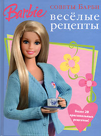 Советы Барби Веселые рецепты Издательство: Эгмонт Россия Лтд , 2006 г Твердый переплет, 32 стр ISBN 5-9539-1358-3 Тираж: 10000 экз Формат: 60x90/8 (~220х290 мм) инфо 10569j.