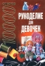 10000 советов Рукоделие для девочек Серия: 10000 советов инфо 10574j.