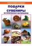 Подарки и сувениры из природных материалов Серия: Энциклопедия рукоделия инфо 10576j.