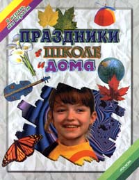 Праздники в школе и дома Серия: Я играю, мы играем инфо 10577j.