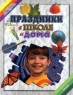 Праздники в школе и дома Серия: Я играю, мы играем инфо 10577j.