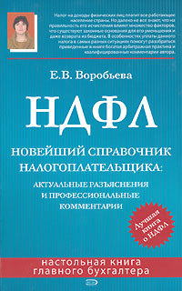 НДФЛ Новейший справочник налогоплательщика Актуальные разъяснения и профессиональные комментарии Серия: Настольная книга главного бухгалтера инфо 10582j.