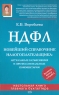 НДФЛ Новейший справочник налогоплательщика Актуальные разъяснения и профессиональные комментарии Серия: Настольная книга главного бухгалтера инфо 10582j.