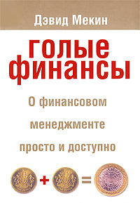 Голые финансы Издательство: Попурри, 2009 г Мягкая обложка, 304 стр ISBN 978-1-85788-394-7, 978-985-15-0718-0 Тираж: 3500 экз Формат: 60x90/16 (~145х217 мм) инфо 10594j.