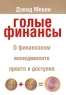 Голые финансы Издательство: Попурри, 2009 г Мягкая обложка, 304 стр ISBN 978-1-85788-394-7, 978-985-15-0718-0 Тираж: 3500 экз Формат: 60x90/16 (~145х217 мм) инфо 10594j.