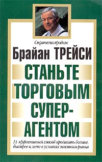 Станьте торговым суперагентом Серия: Бизнес - нестандартно! инфо 10595j.
