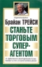 Станьте торговым суперагентом Серия: Бизнес - нестандартно! инфо 10595j.