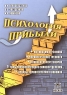 Психология прибыли Издательство: Приор-издат, 2005 г Мягкая обложка, 176 стр ISBN 5-9512-0319-8 Тираж: 2000 экз инфо 10597j.