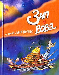 Зип и Вова Ежедневник Издательство: Премьера, 2002 г Твердый переплет, 204 стр ISBN 28686 111 Тираж: 5000 экз Формат: 60x90/32 (~107х140 мм) инфо 10598j.