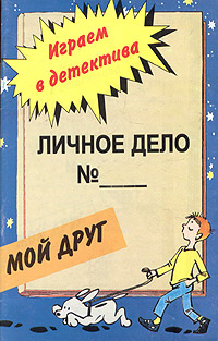 Личное дело № Мой друг Серия: Играем в детектива инфо 10599j.