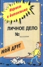 Личное дело № Мой друг Серия: Играем в детектива инфо 10599j.
