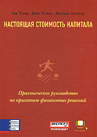 Настоящая стоимость капитала Практическое руководство по принятию финансовых решений Издательство: Баланс Бизнес Букс, 2007 г Твердый переплет, 288 стр ISBN 0-273-68874-Х, 966-8644-96-4 инфо 10600j.