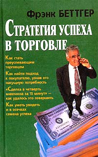 Стратегия успеха в торговле Серия: Мастерская человека инфо 10603j.