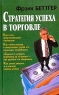 Стратегия успеха в торговле Серия: Мастерская человека инфо 10603j.