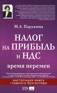Налог на прибыль и НДС Время перемен Серия: Настольная книга главного бухгалтера инфо 10604j.