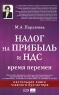 Налог на прибыль и НДС Время перемен Серия: Настольная книга главного бухгалтера инфо 10604j.