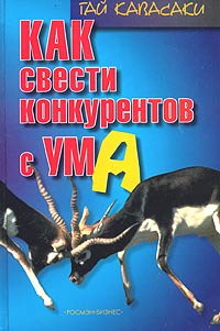 Как свести конкурентов с ума Издательство: Росмэн-Пресс, 2004 г Твердый переплет, 317 стр ISBN 5-353-01602-5, 0-7868-8163-1 Тираж: 5000 экз Формат: 60x90/16 (~145х217 мм) инфо 10607j.
