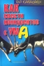 Как свести конкурентов с ума Издательство: Росмэн-Пресс, 2004 г Твердый переплет, 317 стр ISBN 5-353-01602-5, 0-7868-8163-1 Тираж: 5000 экз Формат: 60x90/16 (~145х217 мм) инфо 10607j.